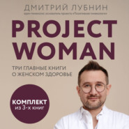 бесплатно читать книгу Project woman. Три главные книги о женском здоровье автора Дмитрий Лубнин