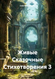 бесплатно читать книгу Живые Сказочные Стихотворения 3 автора Сова Рассветовна