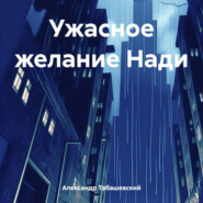 бесплатно читать книгу Ужасное желание Нади автора Александр Табашевский