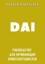 бесплатно читать книгу DAI. Руководство для начинающих криптоэнтузиастов автора Андрей Криптонов