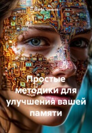 бесплатно читать книгу Простые методики для улучшения вашей памяти автора Сергей Чувашов