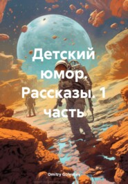 бесплатно читать книгу Детский юмор. Рассказы. 1 часть автора Dmitry Golyshev