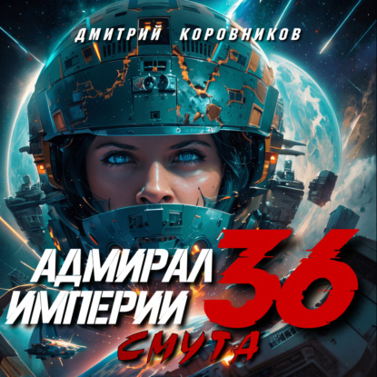 Адмирал Империи – 36