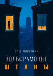 бесплатно читать книгу Вольфрамовые штаны автора Олег Мирифейн