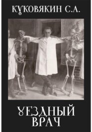 бесплатно читать книгу Уездный врач автора Сергей Куковякин