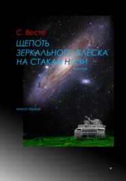 бесплатно читать книгу Щепоть зеркального блеска на стакан ночи. Книга Первая автора Сен Сейно Весто