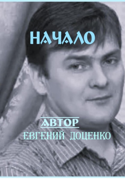 Начало