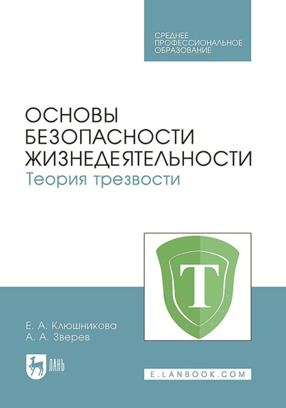 Основы безопасности жизнедеятельности. Теория трезвости. Учебник для СПО