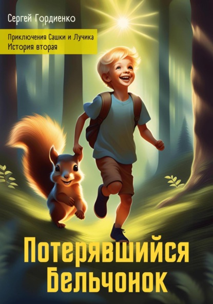 Потерявшийся Бельчонок. Приключения Сашки и Лучика. История вторая