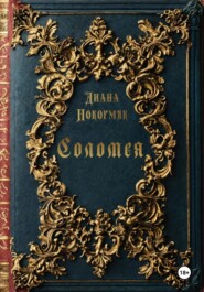 бесплатно читать книгу Соломея автора Диана Покормяк