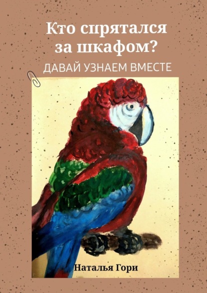 Кто спрятался за шкафом?