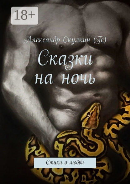 Сказки на ночь. Стихи о любви