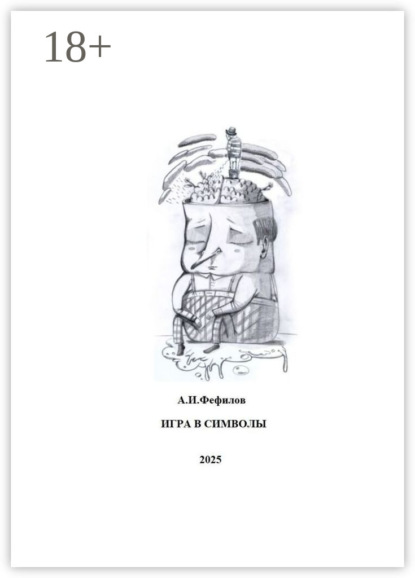 Игра в символы