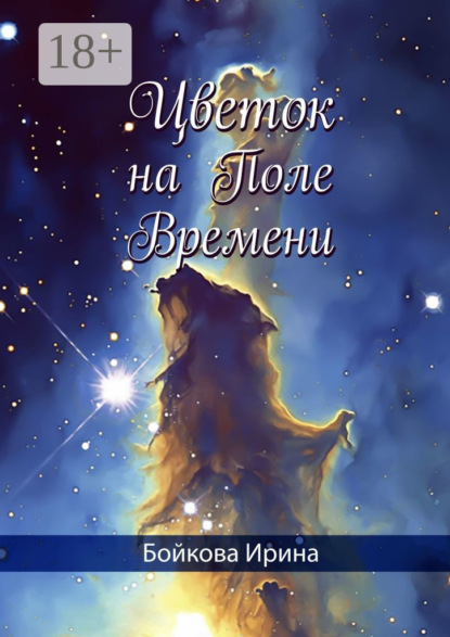 Цветок на Поле Времени
