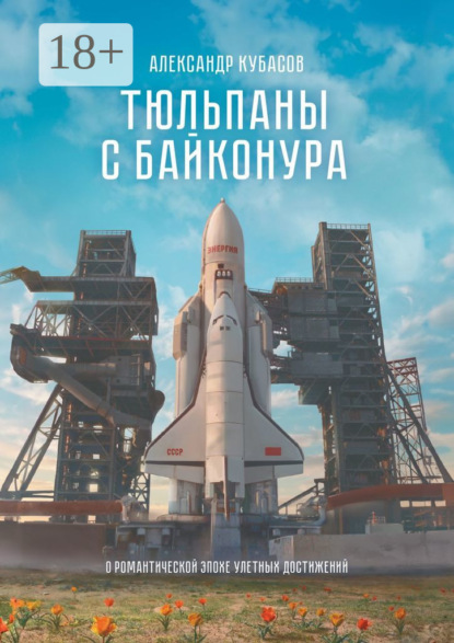 Тюльпаны с Байконура. О романтической эпохе улетных достижений