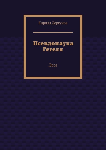 Псевдонаука Гегеля. Эссе