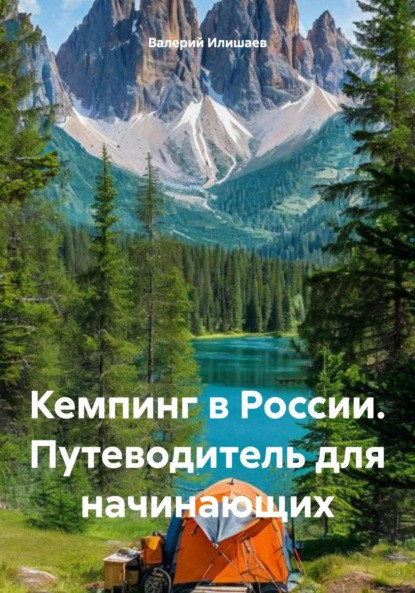 Кемпинг в России. Путеводитель для начинающих