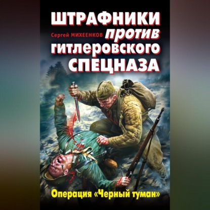 Штрафники против гитлеровского спецназа. Операция «Черный туман»