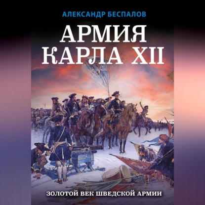 Армия Карла XII. Золотой век шведской армии