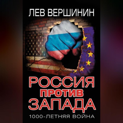 Россия против Запада. 1000-летняя война