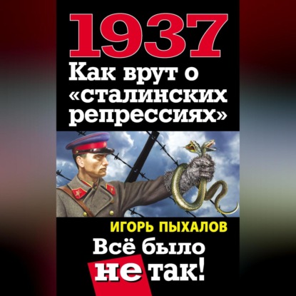 1937. Как врут о «сталинских репрессиях». Всё было не так!