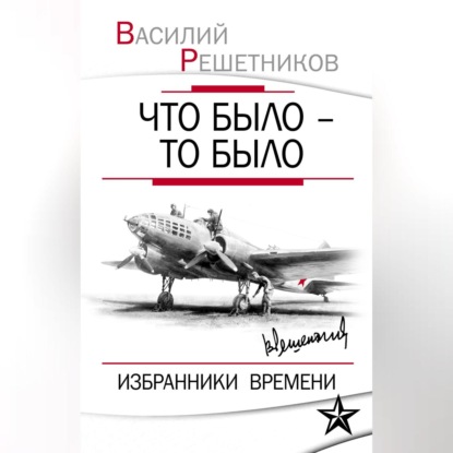 Что было – то было. Избранники времени