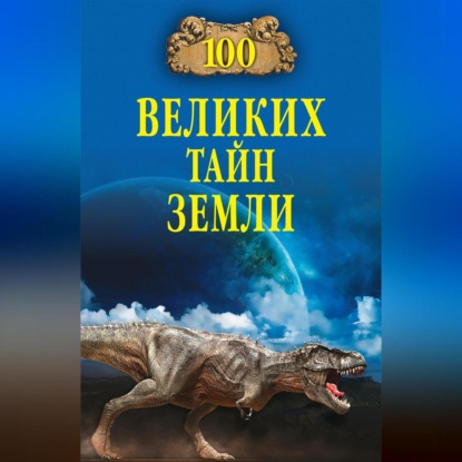 100 великих тайн Земли