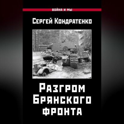 Разгром Брянского фронта