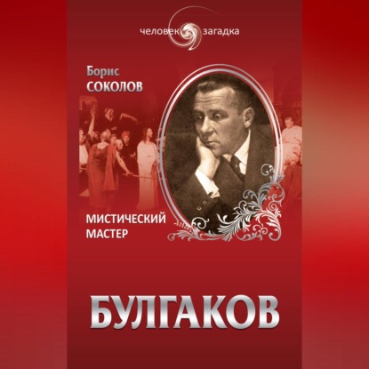 Булгаков. Мистический Мастер