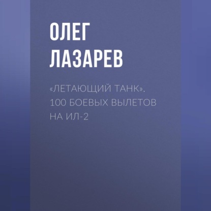 «Летающий танк». 100 боевых вылетов на Ил-2