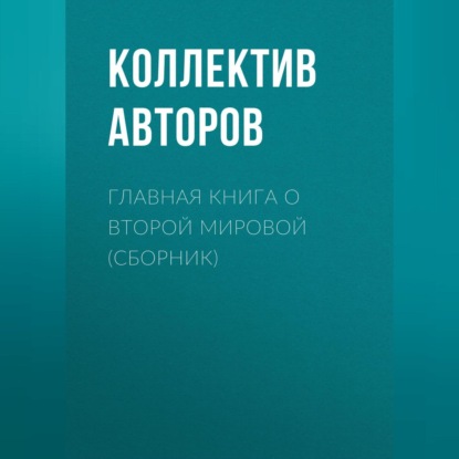 Главная книга о Второй Мировой (сборник)