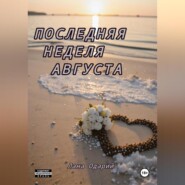 бесплатно читать книгу Последняя неделя августа автора Лана Одарий