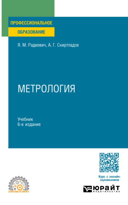 Метрология 6-е изд., пер. и доп. Учебник для СПО