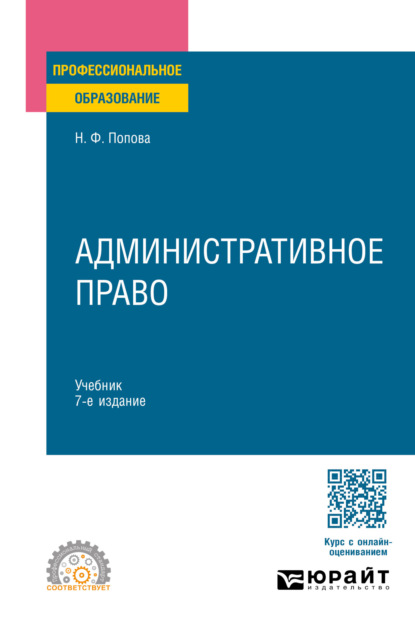 Административное право 7-е изд., испр. и доп. Учебник для СПО