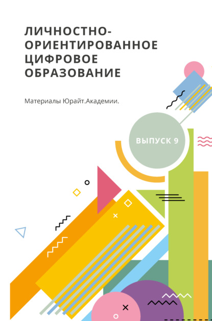 Личностно-ориентированное цифровое образование. Материалы Юрайт. Академии. Выпуск 9