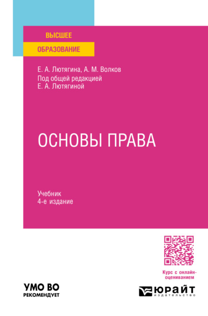 Основы права 4-е изд., пер. и доп. Учебник для вузов