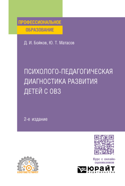 Психолого-педагогическая диагностика развития детей с овз 2-е изд. Учебное пособие для СПО