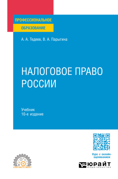 Налоговое право России 10-е изд., пер. и доп. Учебник для СПО