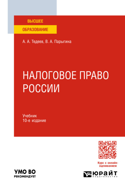 Налоговое право России 10-е изд., пер. и доп. Учебник для вузов