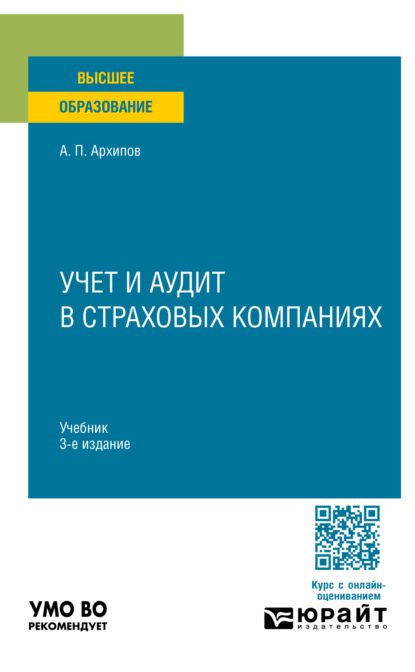 Учет и аудит в страховых компаниях 3-е изд., пер. и доп. Учебник для вузов