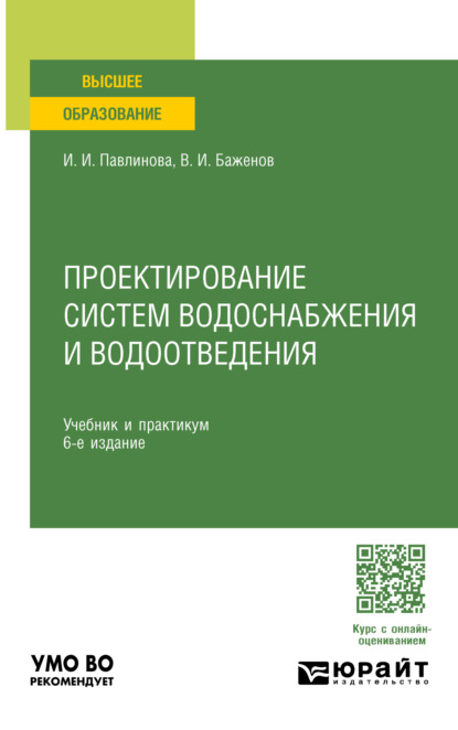 Проектирование систем водоснабжения и водоотведения 6-е изд., пер. и доп. Учебник и практикум для вузов