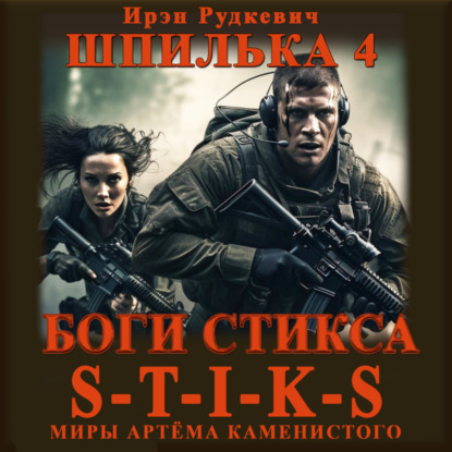 S-T-I-K-S. Шпилька-4. Боги Стикса