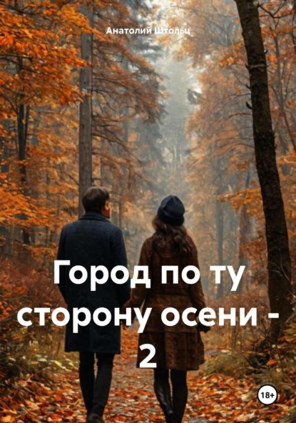 Город по ту сторону осени – 2