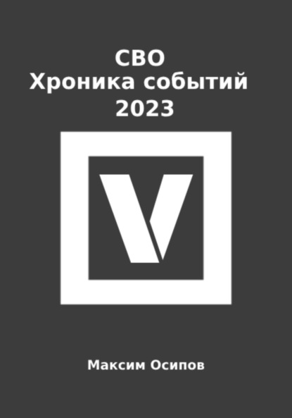 СВО. Хроника событий 2023