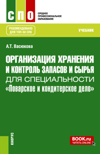 Организация хранения и контроль запасов и сырья для специальности Поварское и кондитерское дело . (СПО). Учебник.