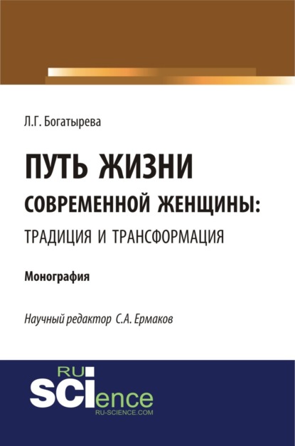 Путь жизни современной женщины: традиция и трансформация. (Аспирантура, Магистратура). Монография.