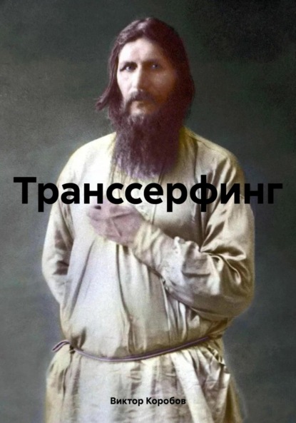 Транссерфинг