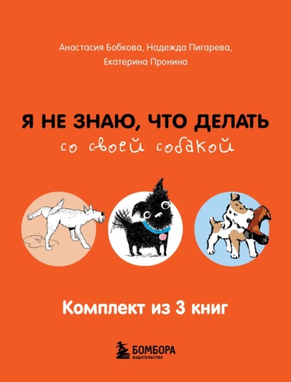 Я не знаю, что делать со своей собакой. Комплект из 3 книг