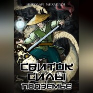 бесплатно читать книгу Свиток Силы: Подземье автора Николай Михайлов