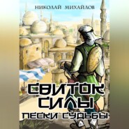 бесплатно читать книгу Свиток Силы: Пески судьбы автора Николай Михайлов